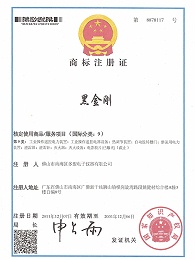 黑金刚-品牌名商标注册证