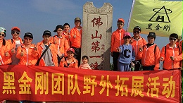 黑金刚活动风采