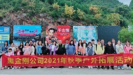 黑金刚团队风采