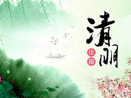 2025年清明节放假通知