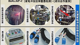 天津某家电生产冲压，SP-C智能双片重叠检测合作成功案例