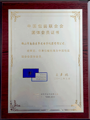 中国包装联合会团体会员证书