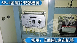 广州某印铁裁剪客户,HJG.SP-Ⅱ印铁机双张控制器合作案例